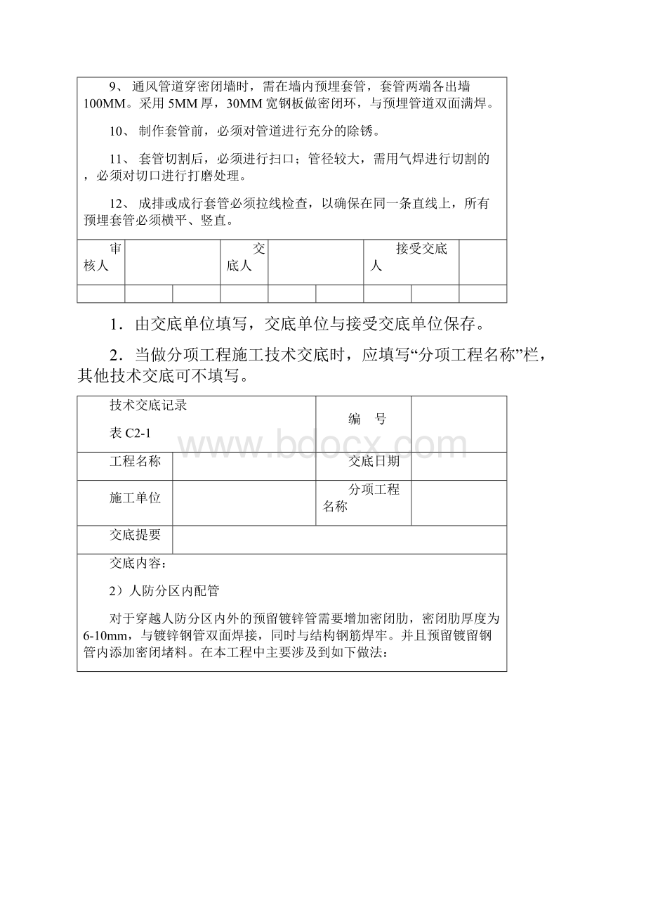 人防穿墙套管预留技术交底之欧阳物创编Word文档下载推荐.docx_第2页