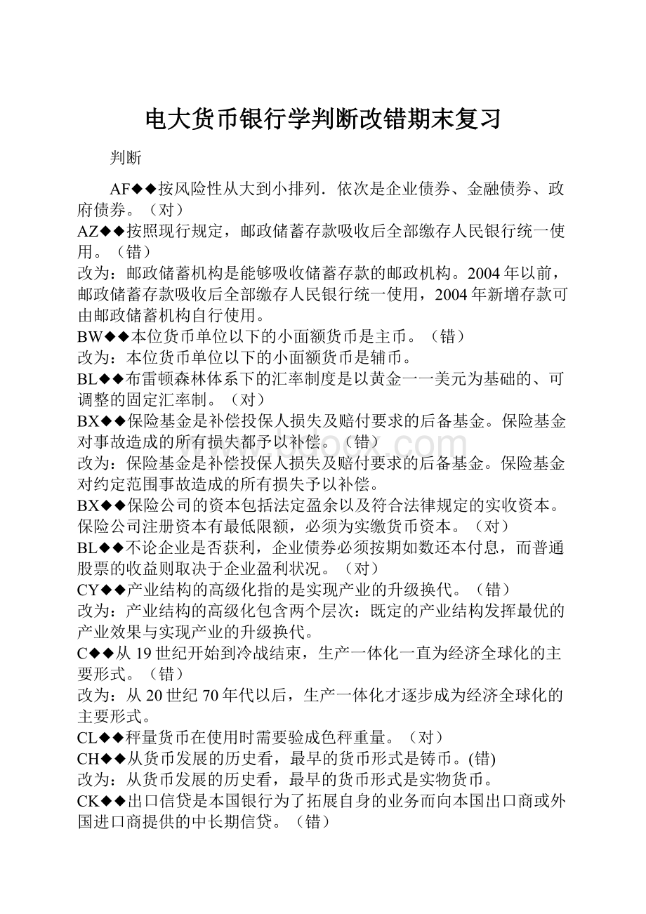 电大货币银行学判断改错期末复习Word格式.docx