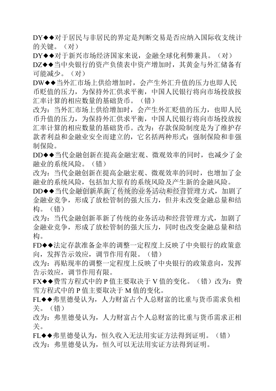 电大货币银行学判断改错期末复习.docx_第3页