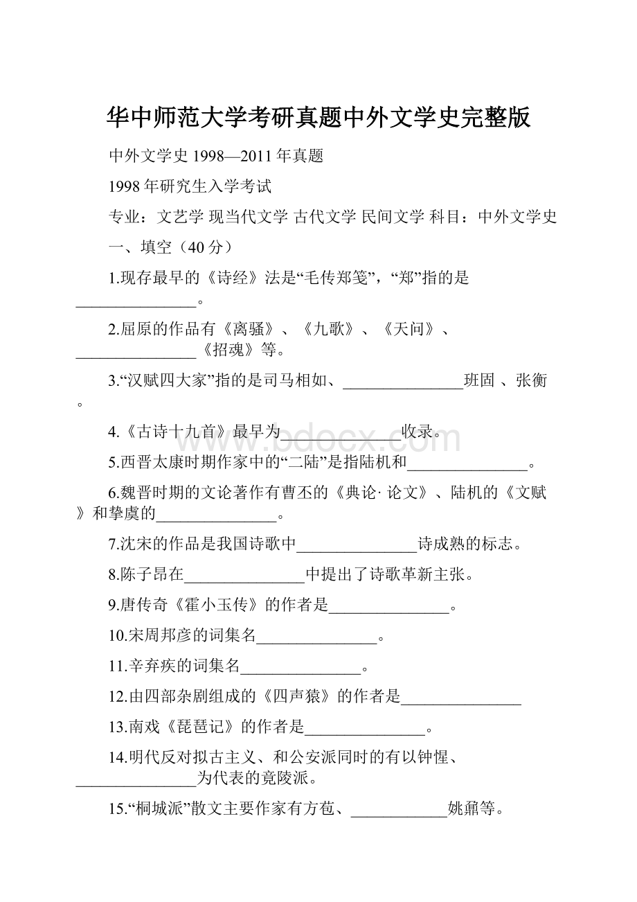 华中师范大学考研真题中外文学史完整版Word文件下载.docx