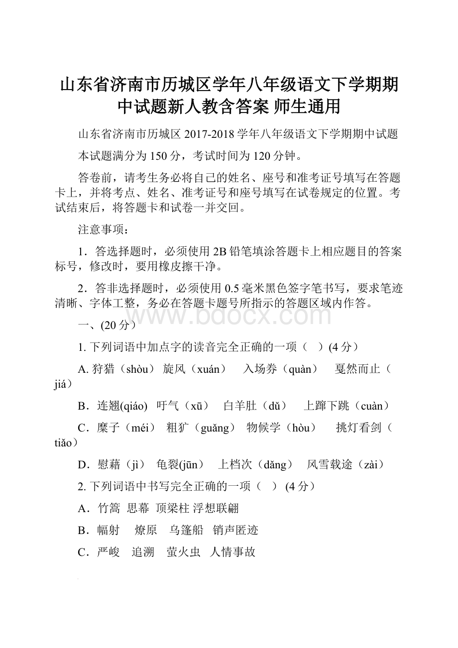 山东省济南市历城区学年八年级语文下学期期中试题新人教含答案 师生通用.docx