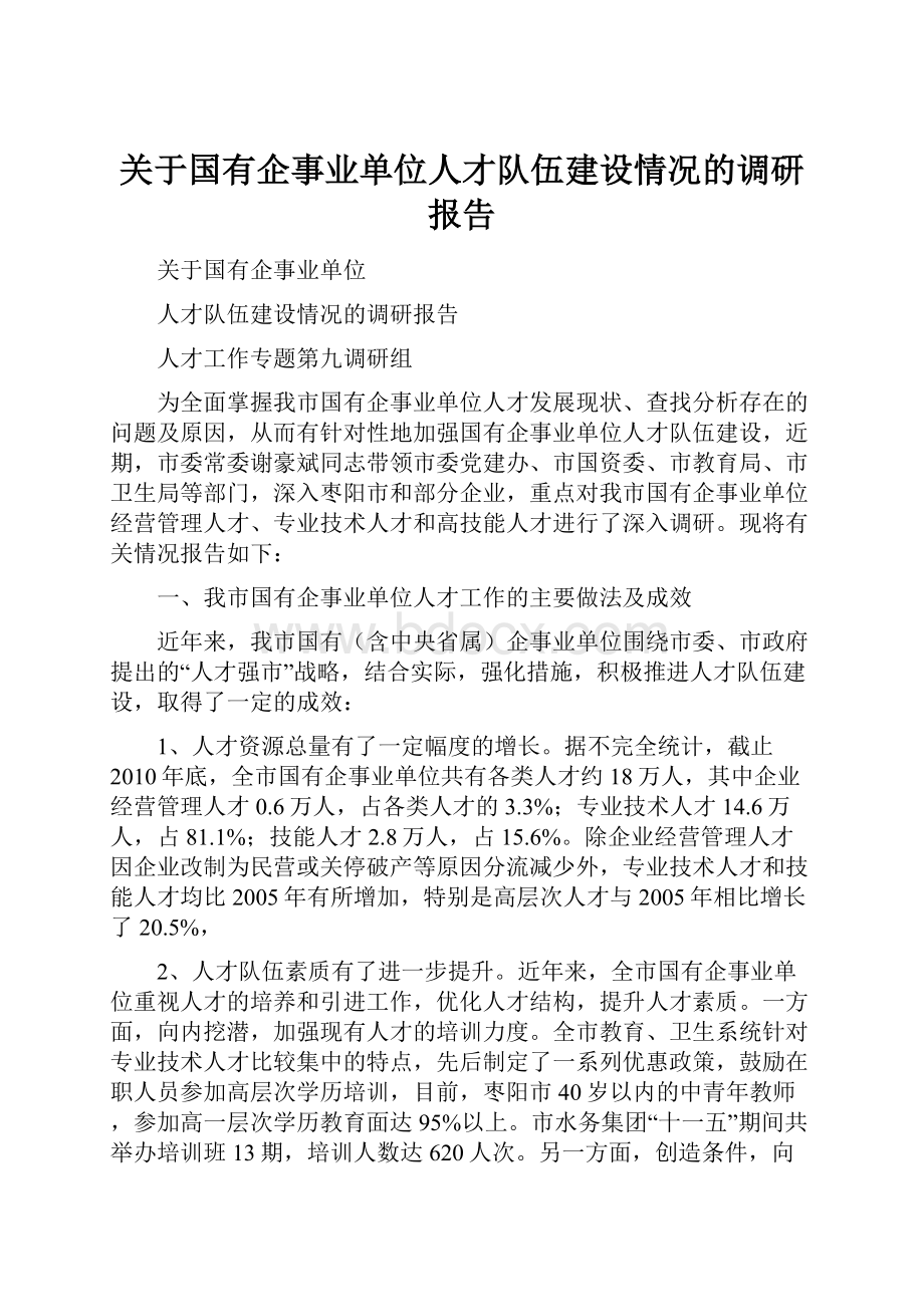 关于国有企事业单位人才队伍建设情况的调研报告.docx_第1页