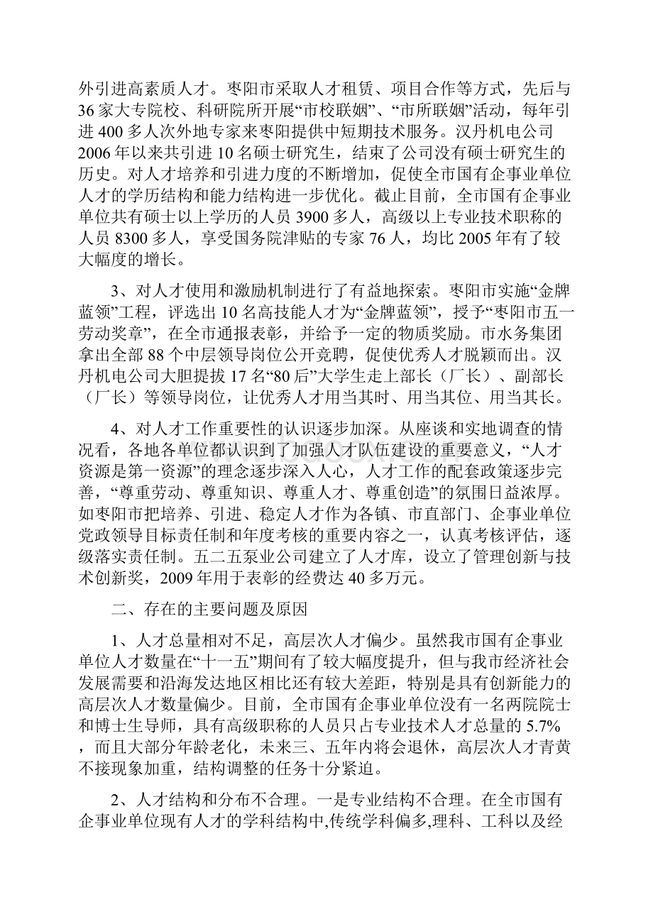 关于国有企事业单位人才队伍建设情况的调研报告.docx_第2页