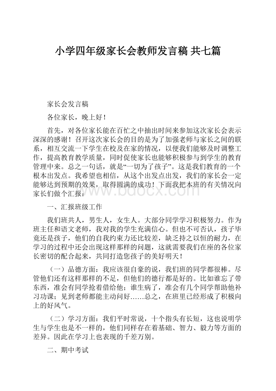 小学四年级家长会教师发言稿 共七篇.docx