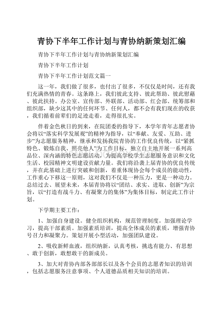 青协下半年工作计划与青协纳新策划汇编.docx