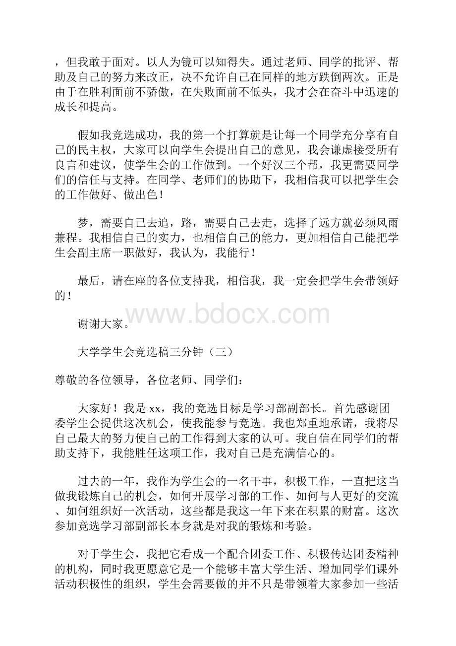 大学学生会竞选稿三分钟文档格式.docx_第3页