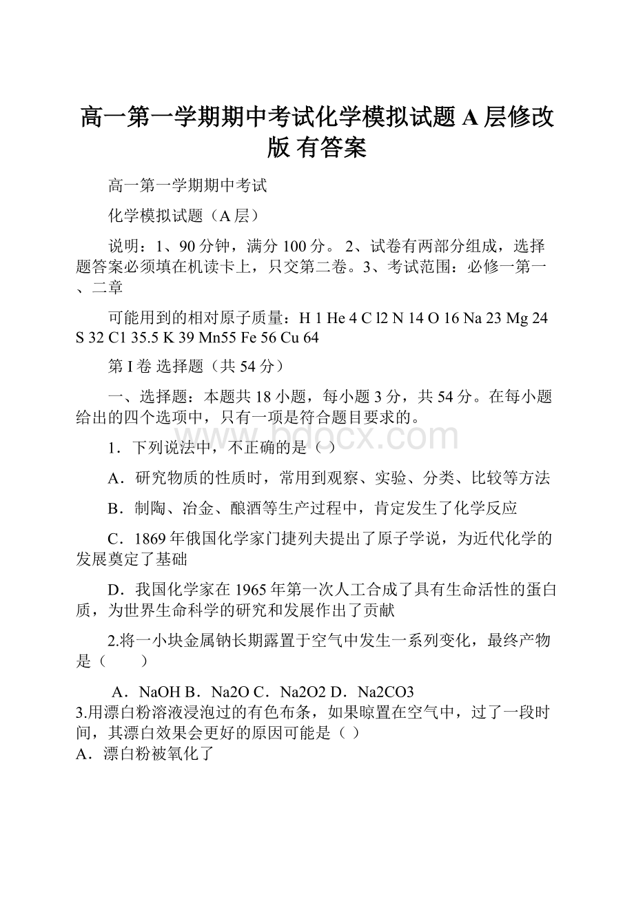 高一第一学期期中考试化学模拟试题A层修改版有答案.docx_第1页