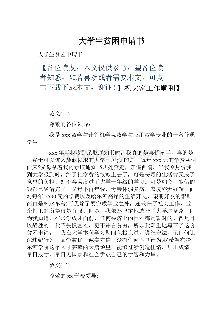 大学生贫困申请书Word文件下载.docx_第1页