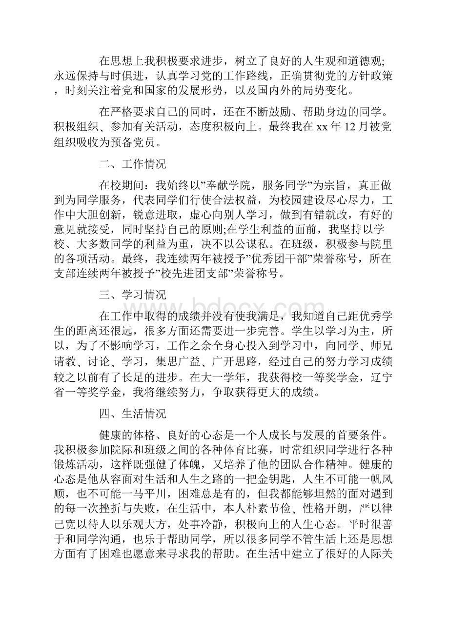 大学生贫困申请书Word文件下载.docx_第3页