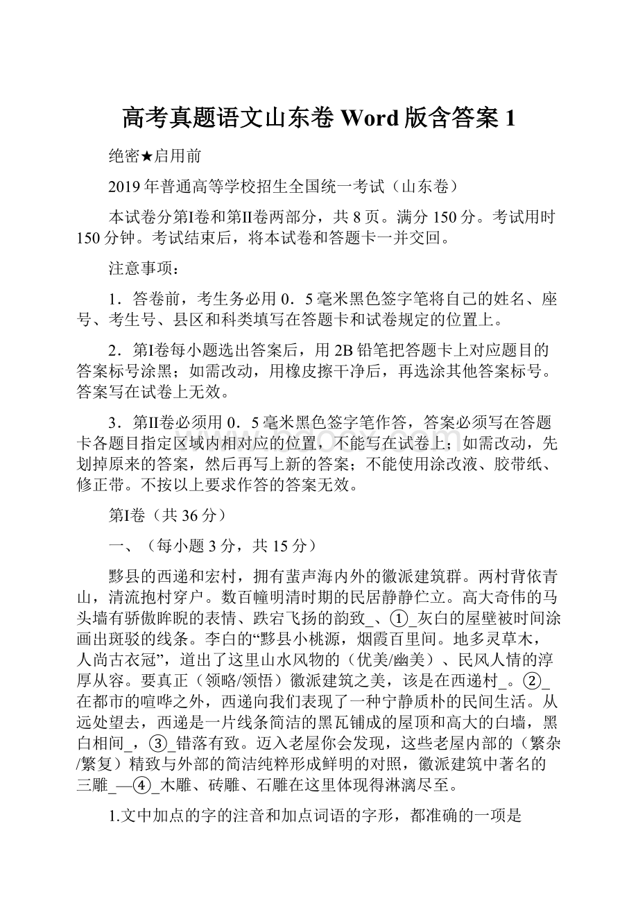 高考真题语文山东卷 Word版含答案1Word格式文档下载.docx_第1页