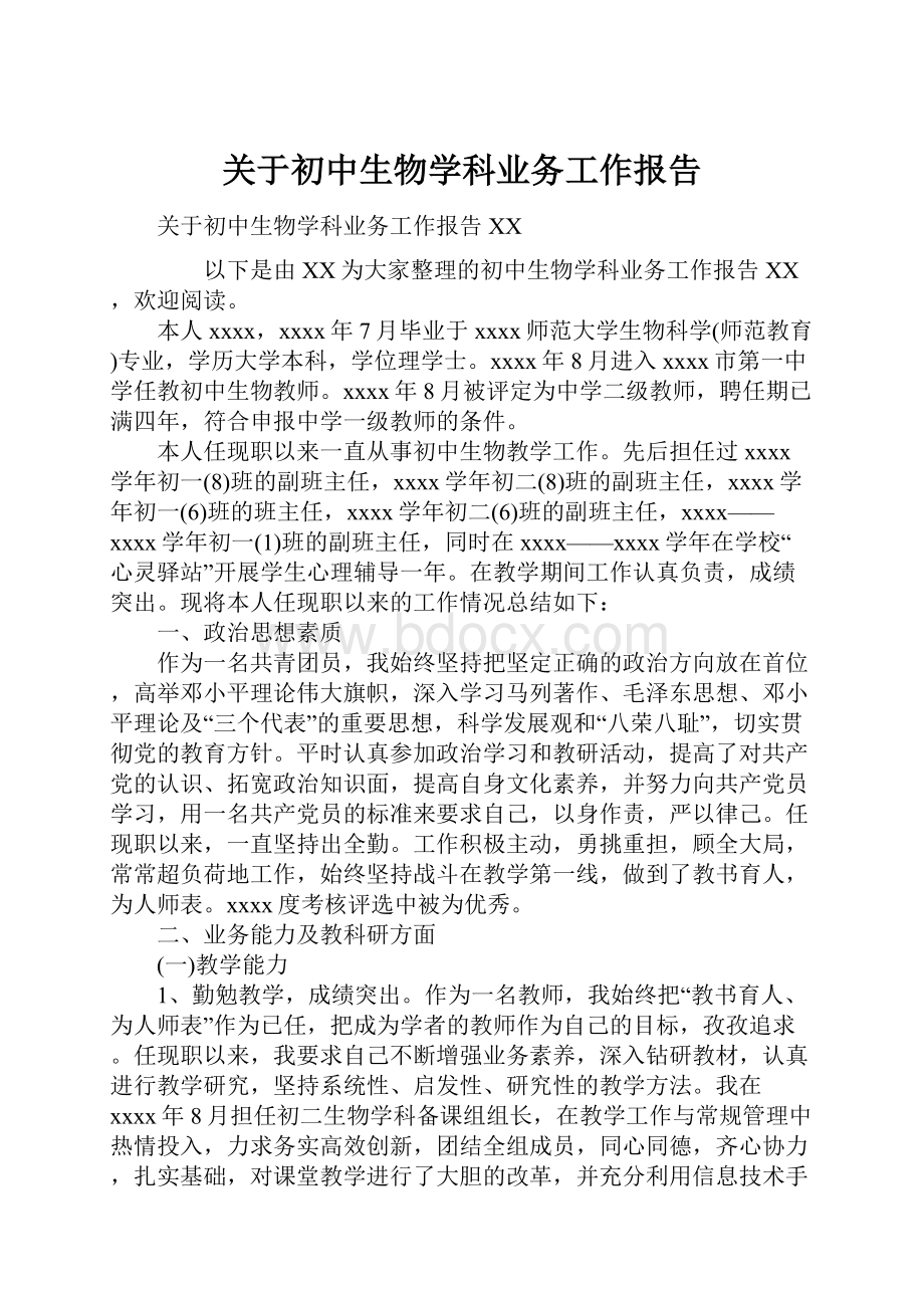 关于初中生物学科业务工作报告.docx