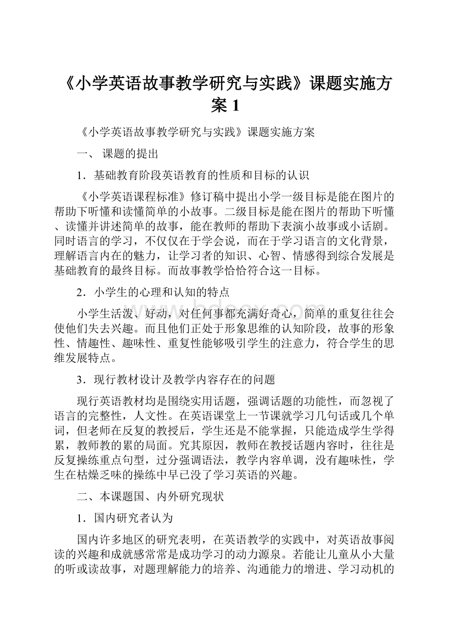 《小学英语故事教学研究与实践》课题实施方案1.docx