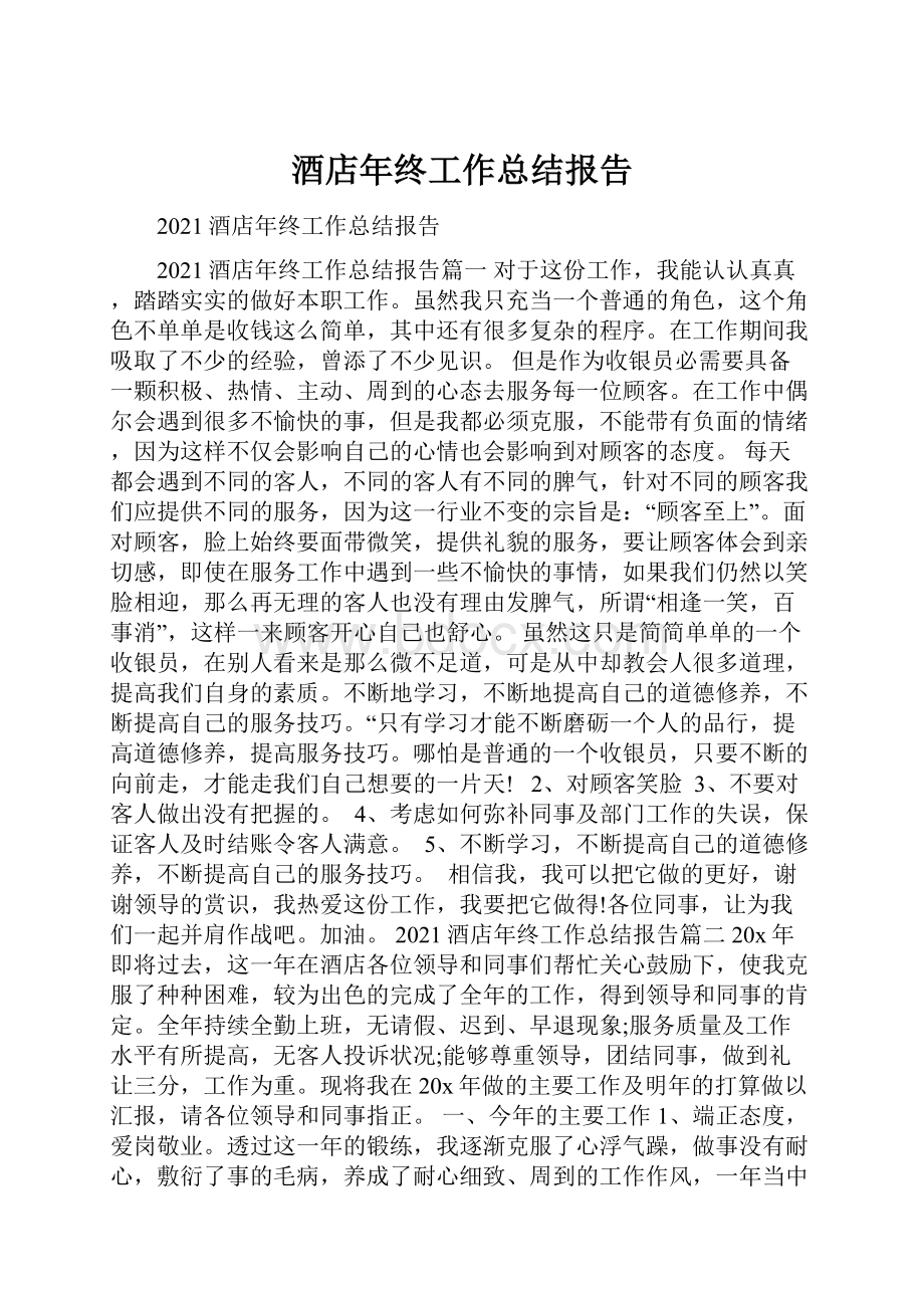 酒店年终工作总结报告Word格式.docx