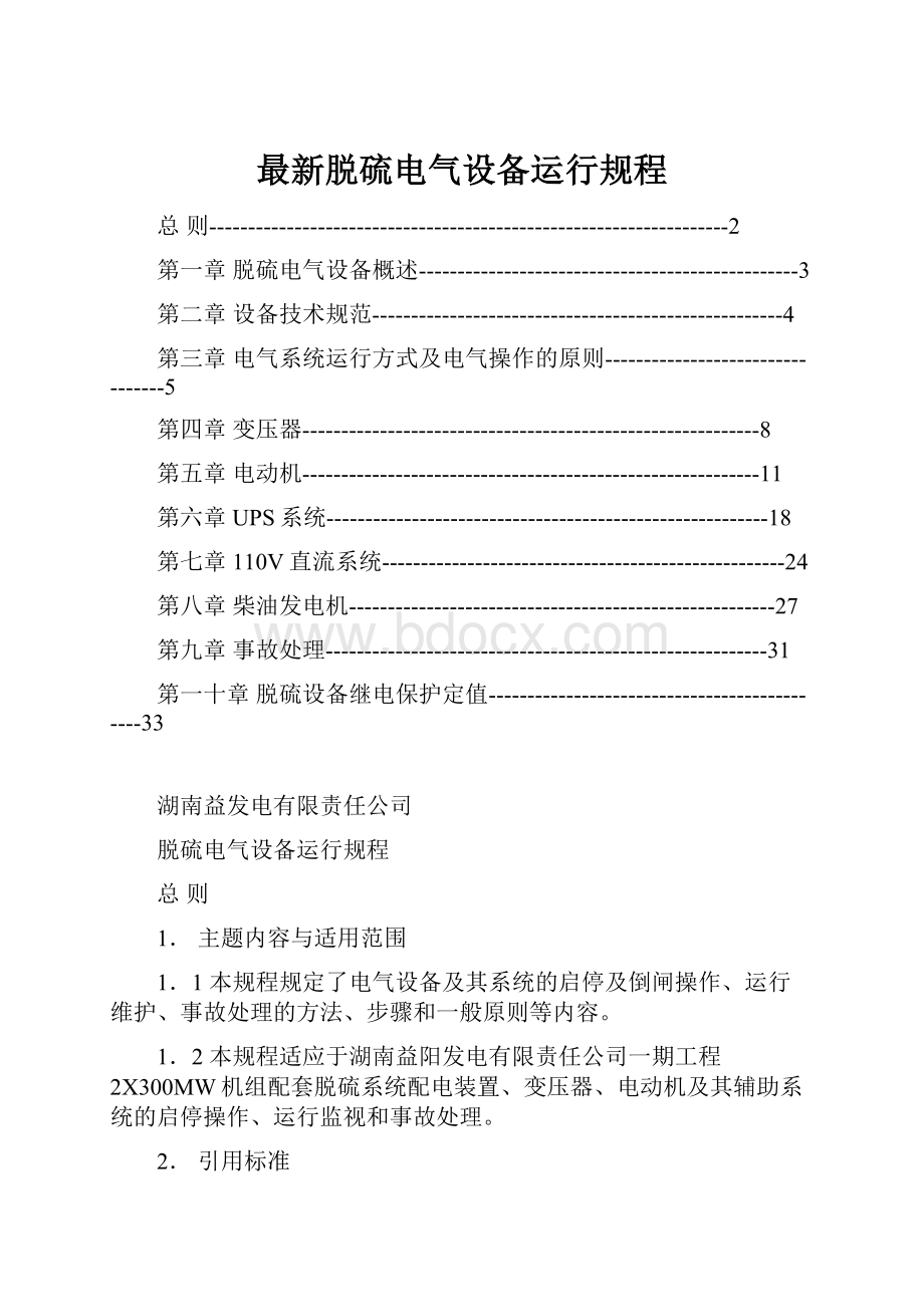 最新脱硫电气设备运行规程.docx_第1页