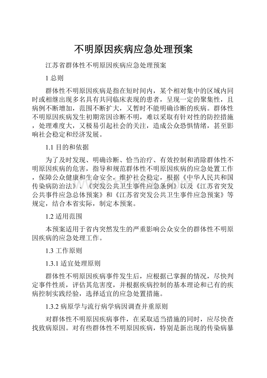 不明原因疾病应急处理预案.docx_第1页