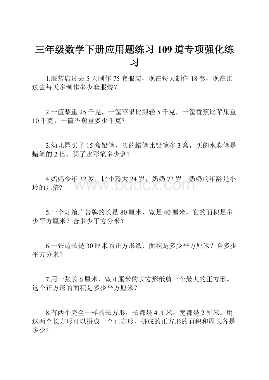 三年级数学下册应用题练习109道专项强化练习Word文档下载推荐.docx