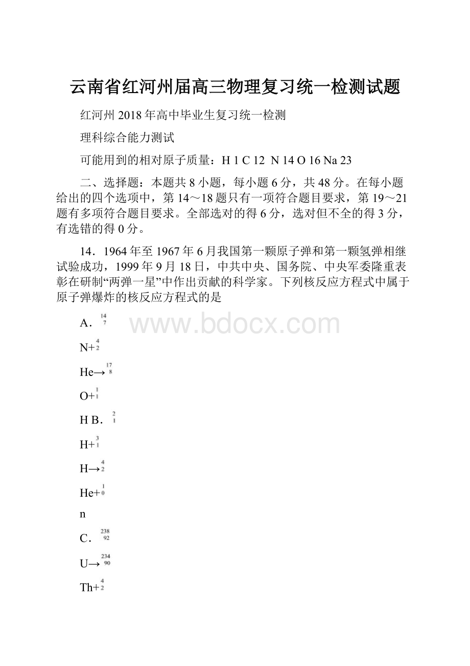 云南省红河州届高三物理复习统一检测试题Word文档格式.docx_第1页