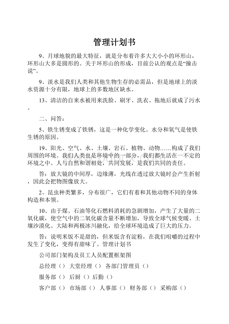 管理计划书Word下载.docx_第1页