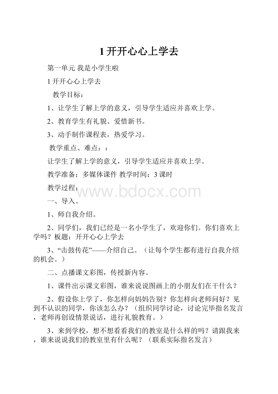 1开开心心上学去.docx_第1页