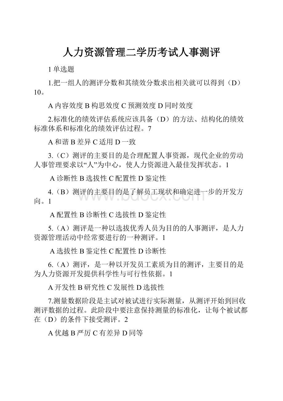 人力资源管理二学历考试人事测评.docx_第1页