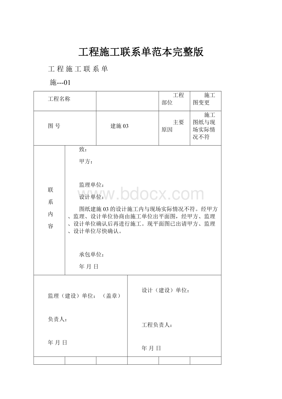 工程施工联系单范本完整版Word文档下载推荐.docx