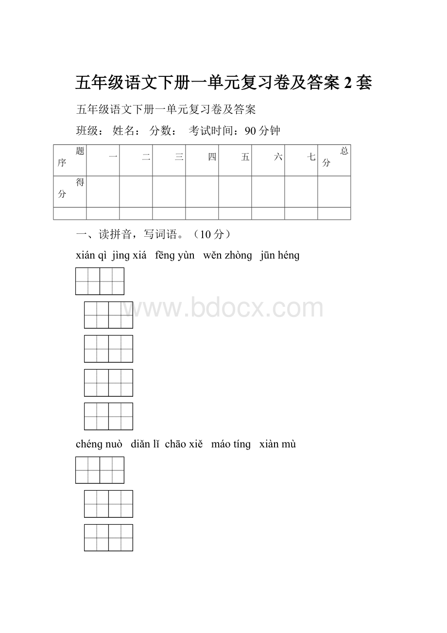 五年级语文下册一单元复习卷及答案2套.docx_第1页