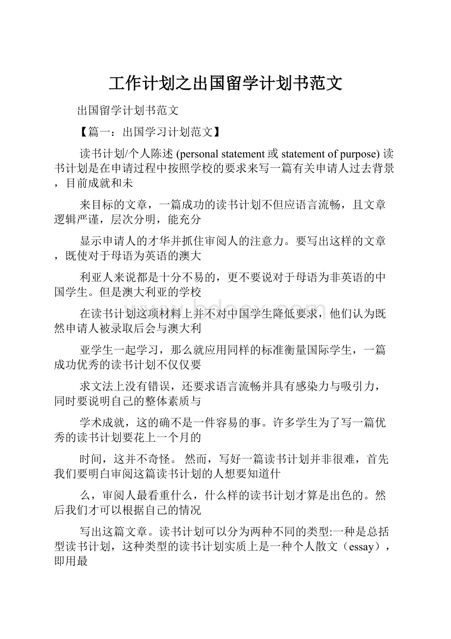 工作计划之出国留学计划书范文.docx