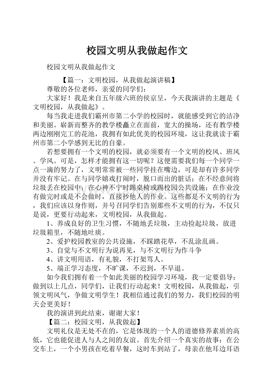 校园文明从我做起作文文档格式.docx