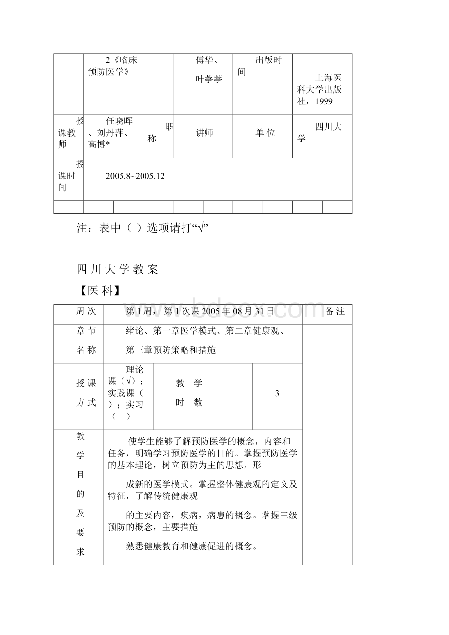 预防医学教案临床五年制用Word文档下载推荐.docx_第2页