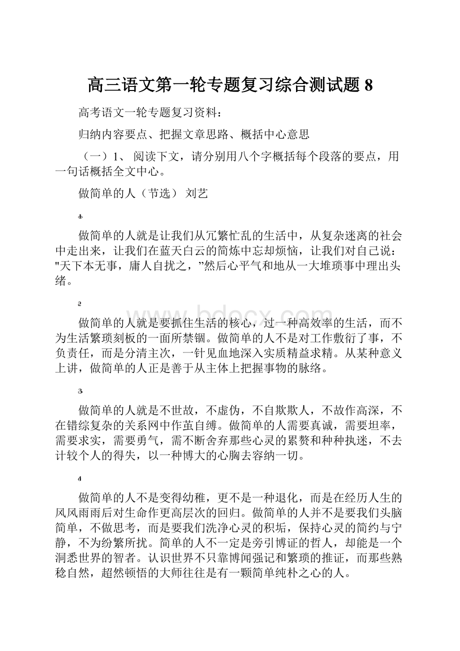 高三语文第一轮专题复习综合测试题8Word文档下载推荐.docx