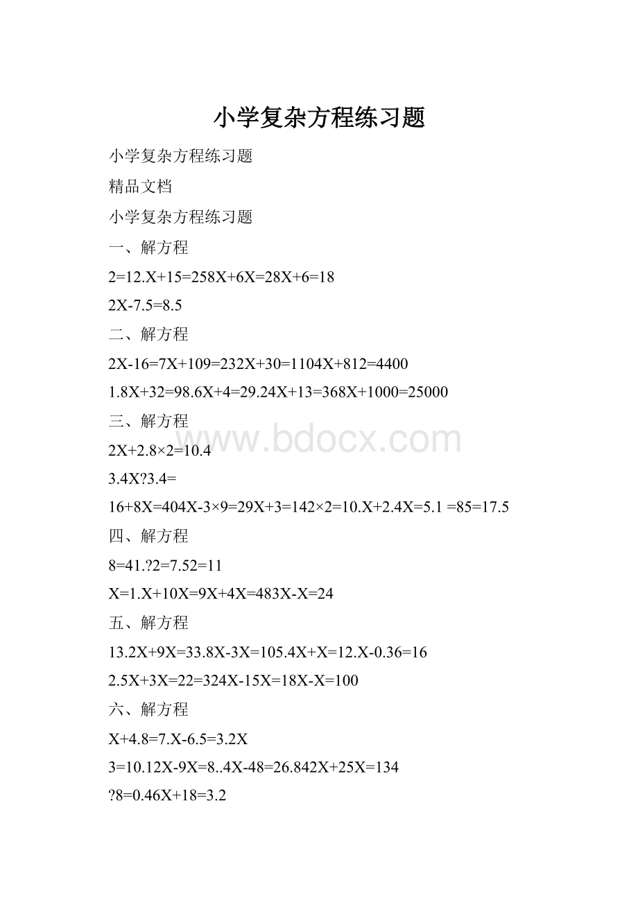 小学复杂方程练习题文档格式.docx_第1页