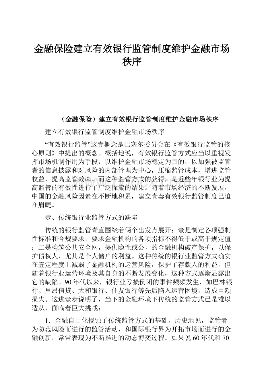 金融保险建立有效银行监管制度维护金融市场秩序Word文档格式.docx_第1页