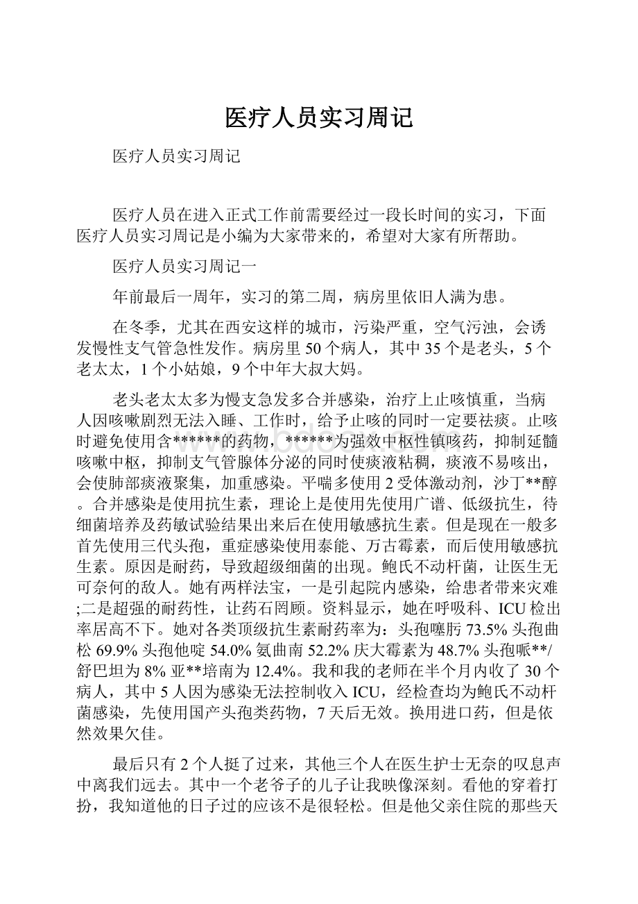 医疗人员实习周记Word文档下载推荐.docx