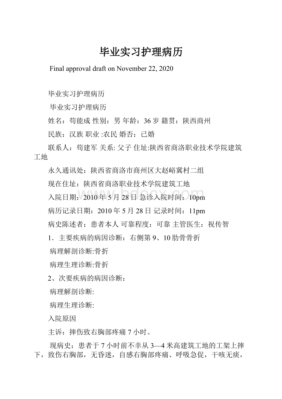 毕业实习护理病历Word格式.docx