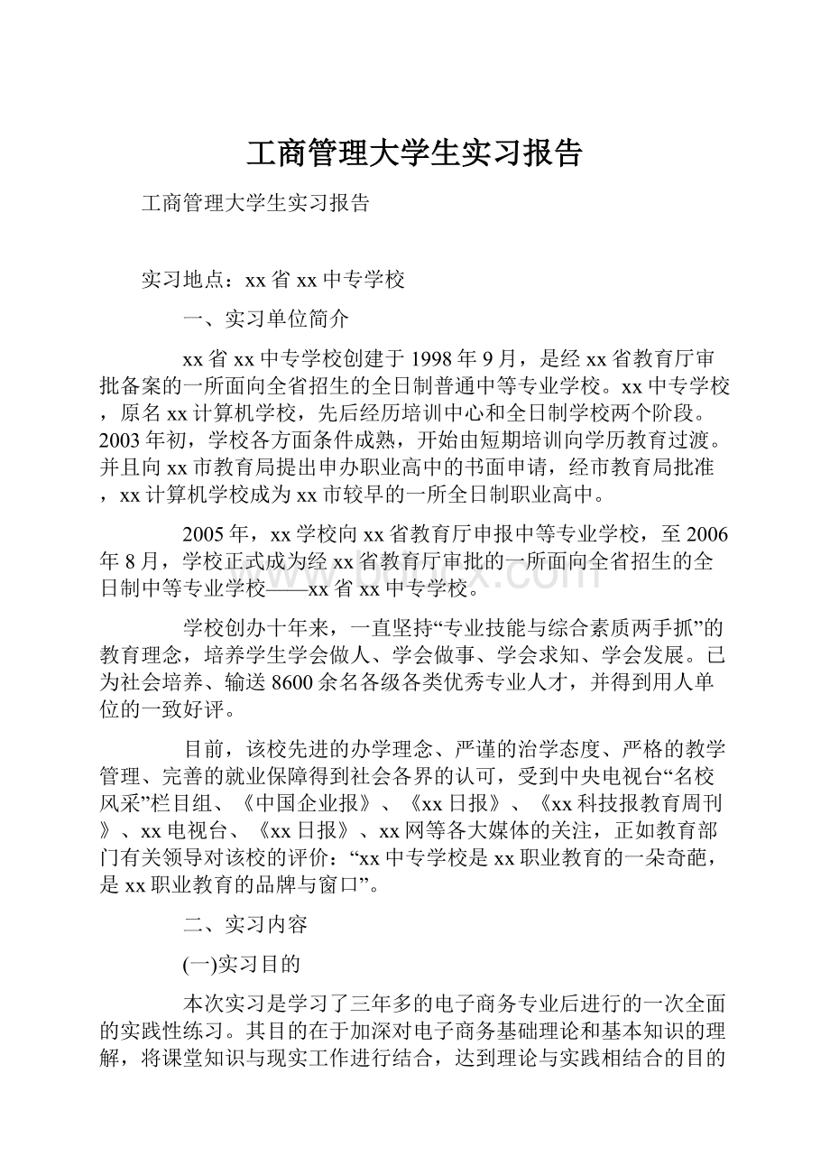 工商管理大学生实习报告Word下载.docx_第1页