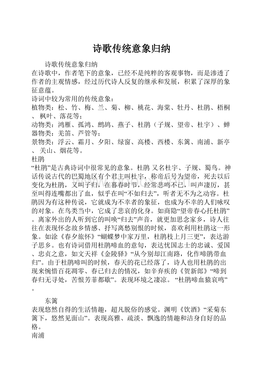 诗歌传统意象归纳文档格式.docx