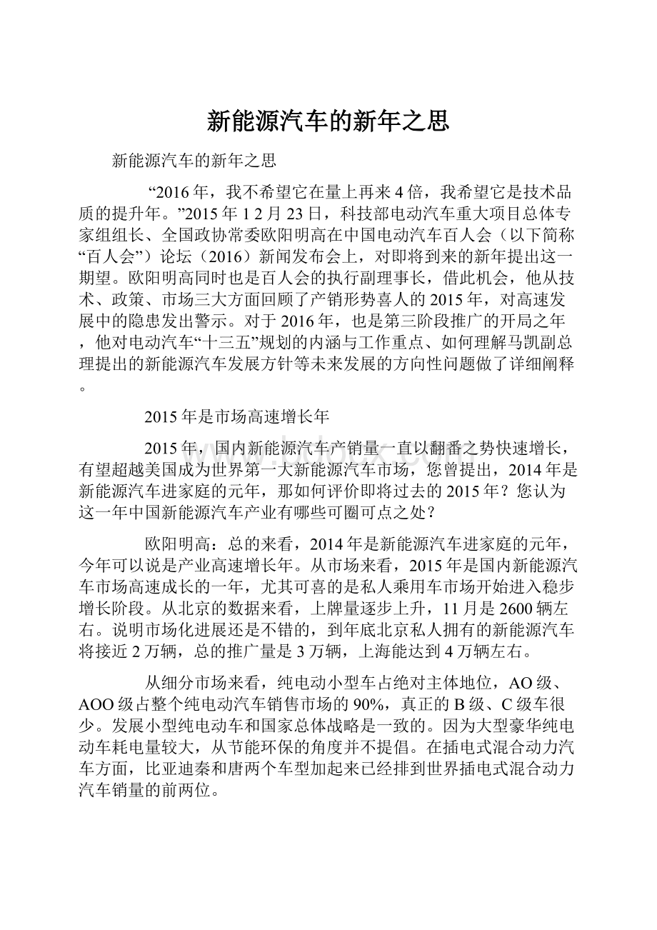 新能源汽车的新年之思.docx