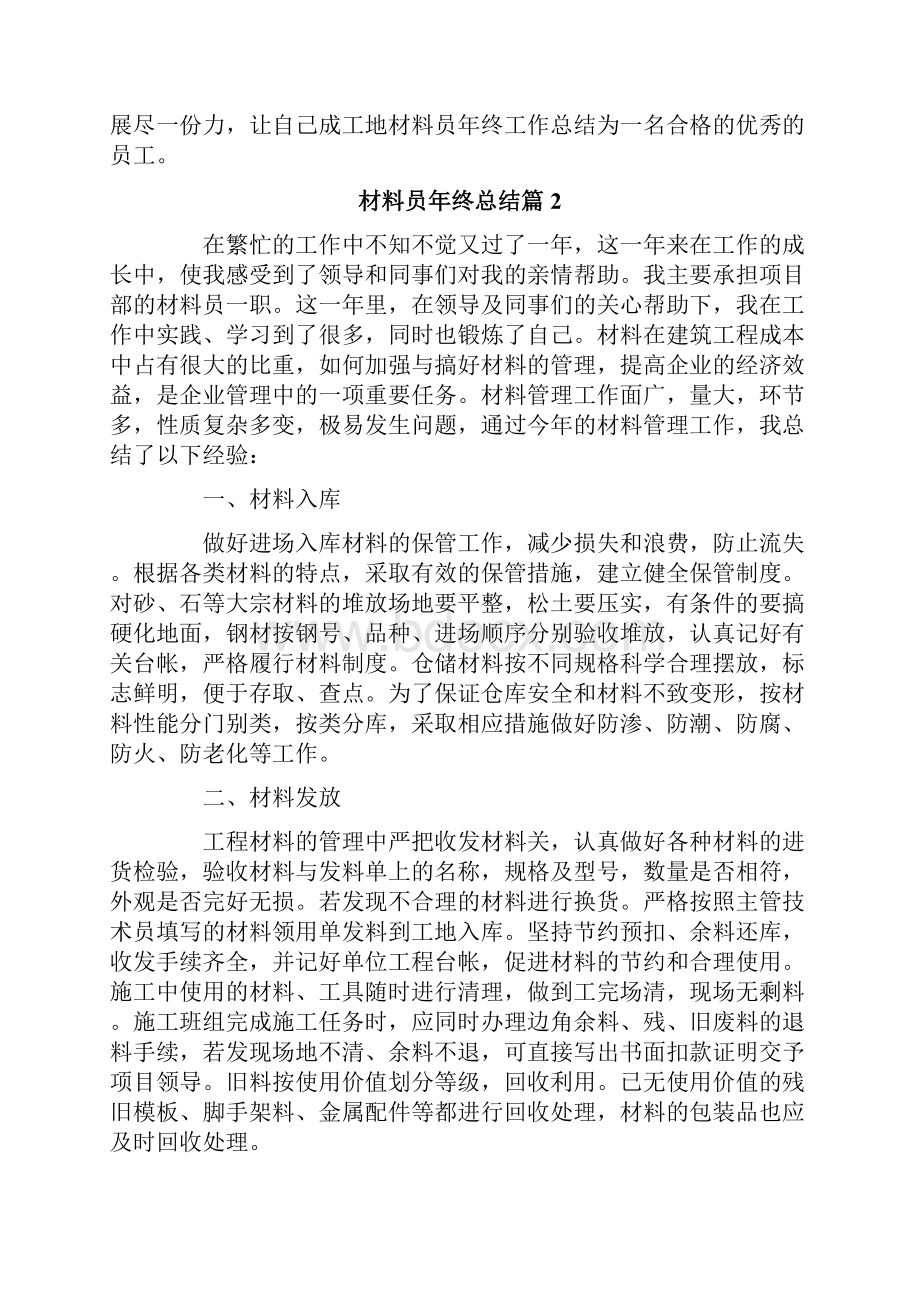 材料员年终总结范文集锦五篇.docx_第2页