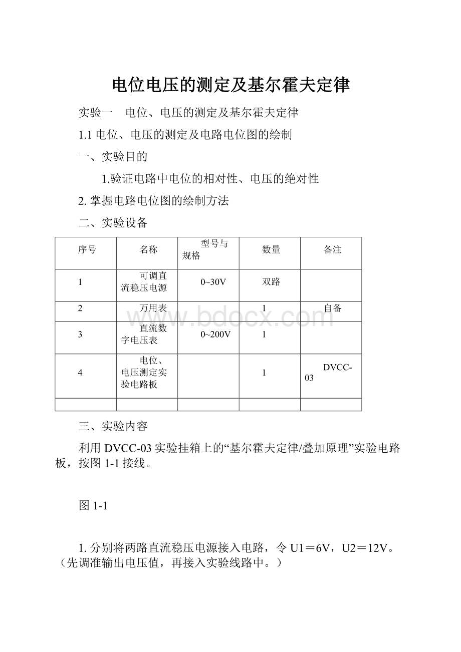 电位电压的测定及基尔霍夫定律Word格式文档下载.docx_第1页