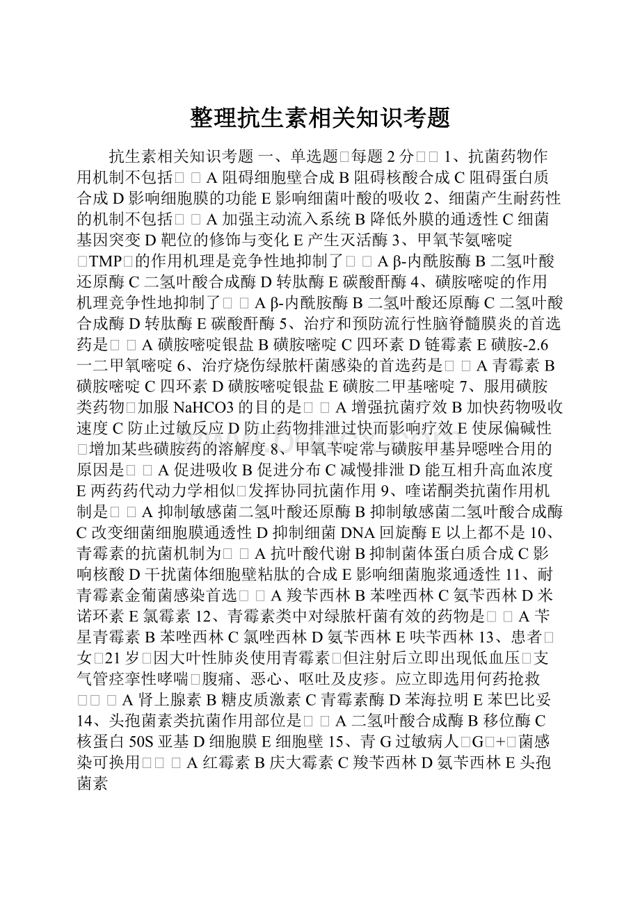 整理抗生素相关知识考题Word格式.docx