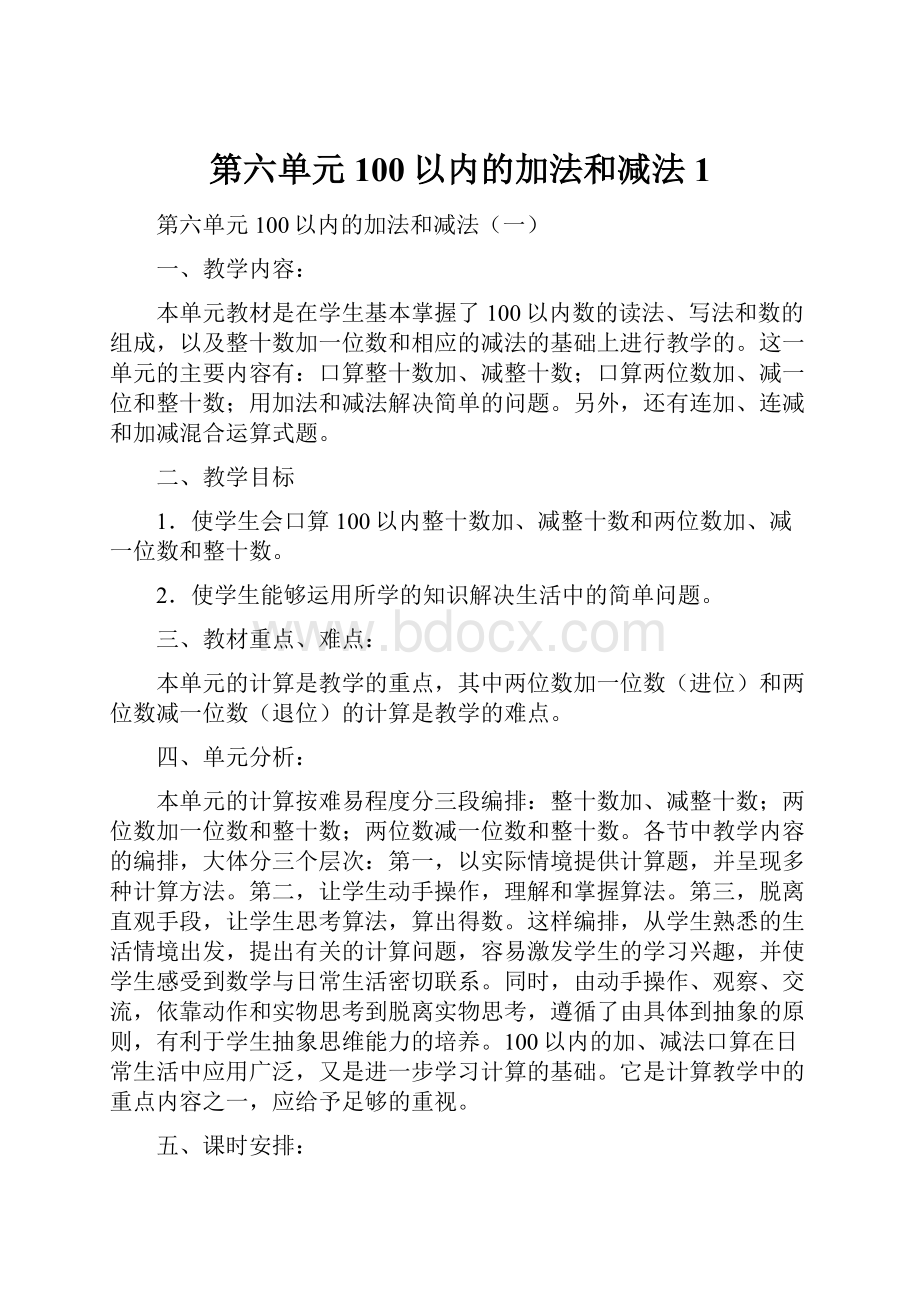 第六单元100以内的加法和减法1Word文档下载推荐.docx