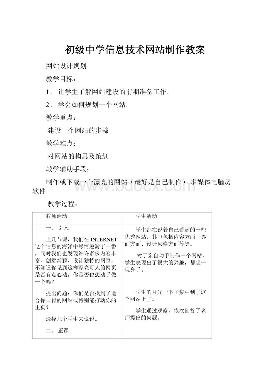 初级中学信息技术网站制作教案文档格式.docx_第1页