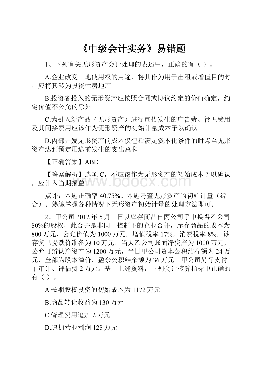 《中级会计实务》易错题.docx_第1页