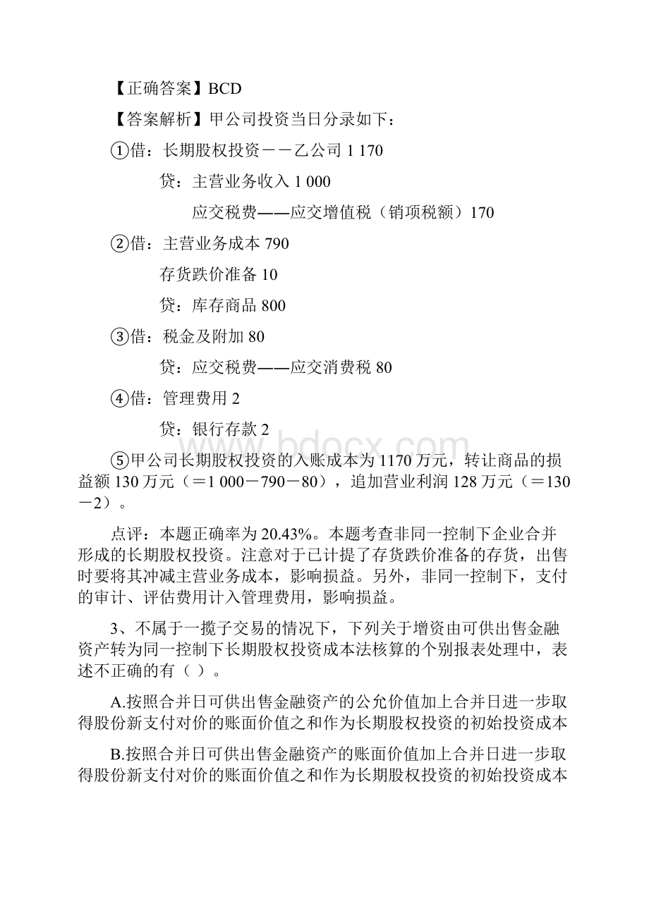 《中级会计实务》易错题.docx_第2页