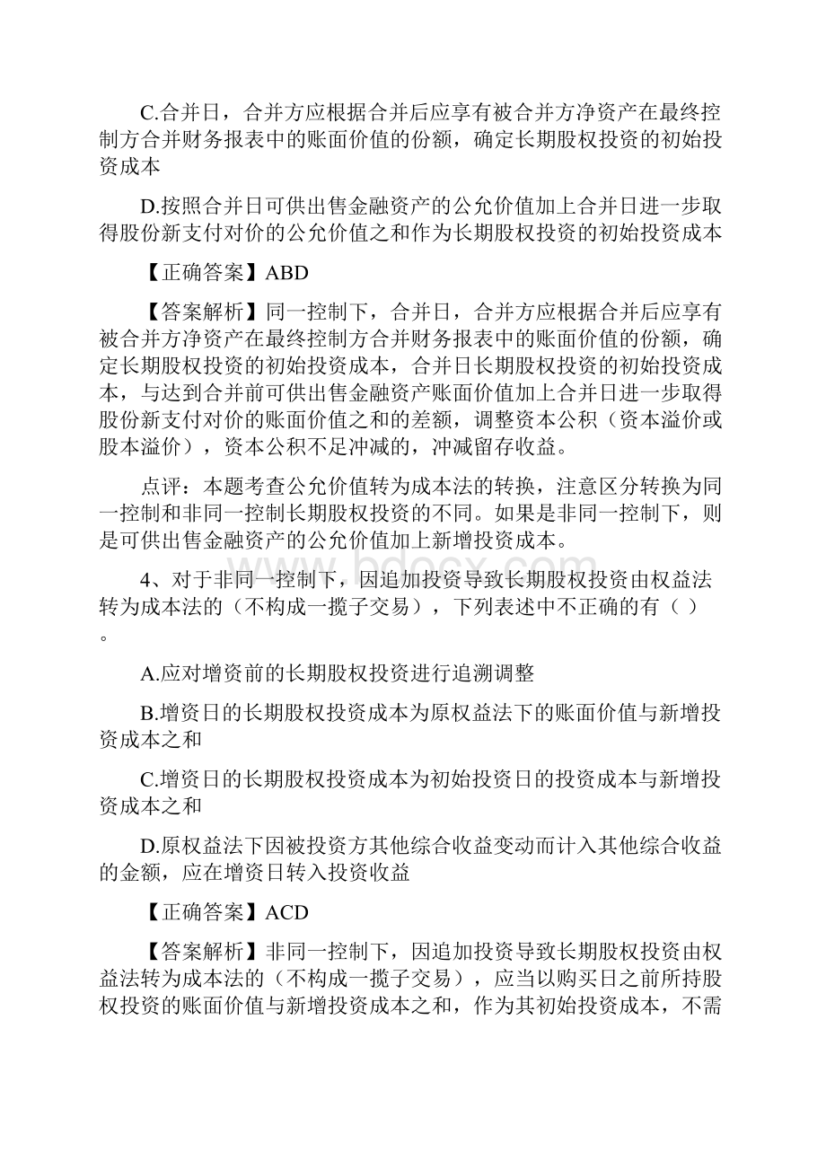 《中级会计实务》易错题.docx_第3页