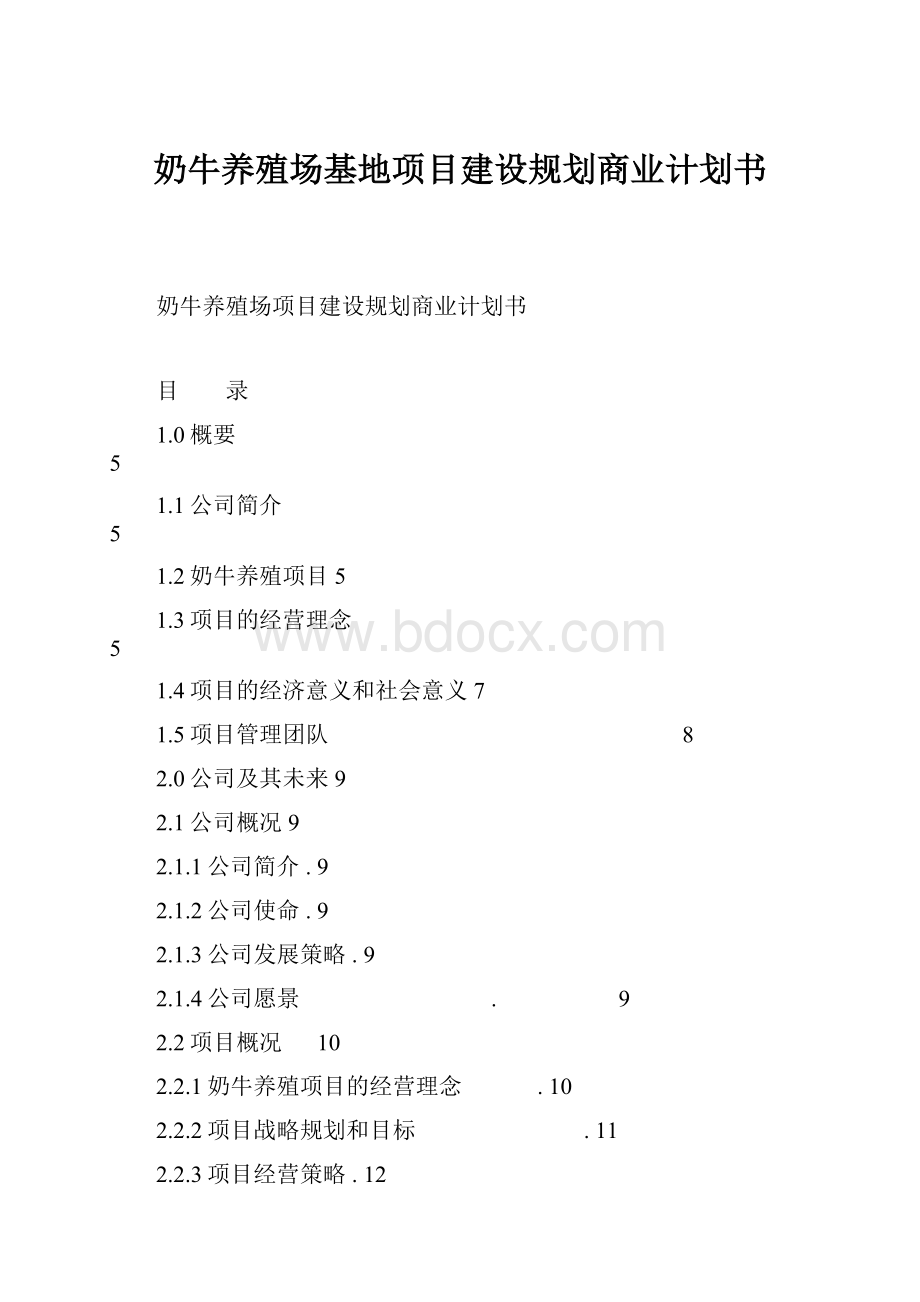 奶牛养殖场基地项目建设规划商业计划书Word下载.docx