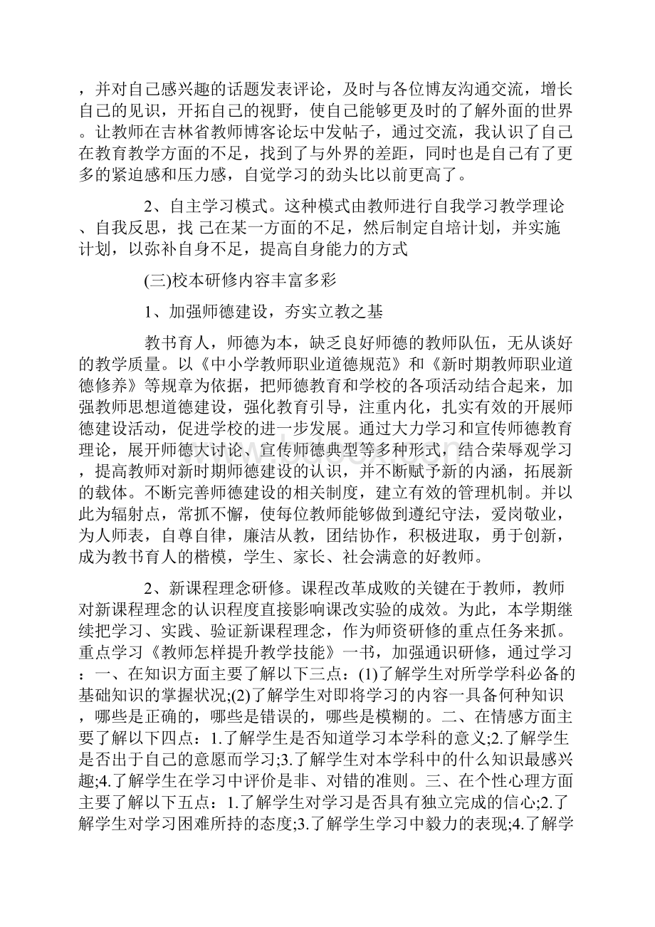 教师校本研修个人学习工作计划.docx_第3页