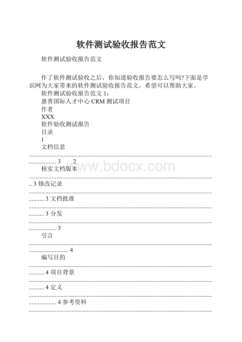 软件测试验收报告范文Word格式.docx