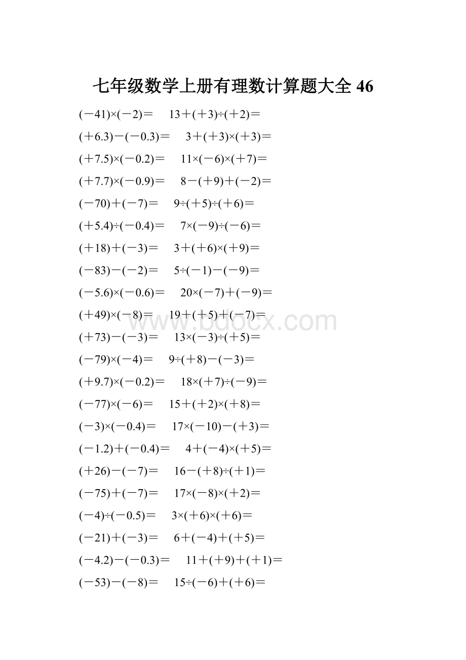 七年级数学上册有理数计算题大全 46.docx_第1页