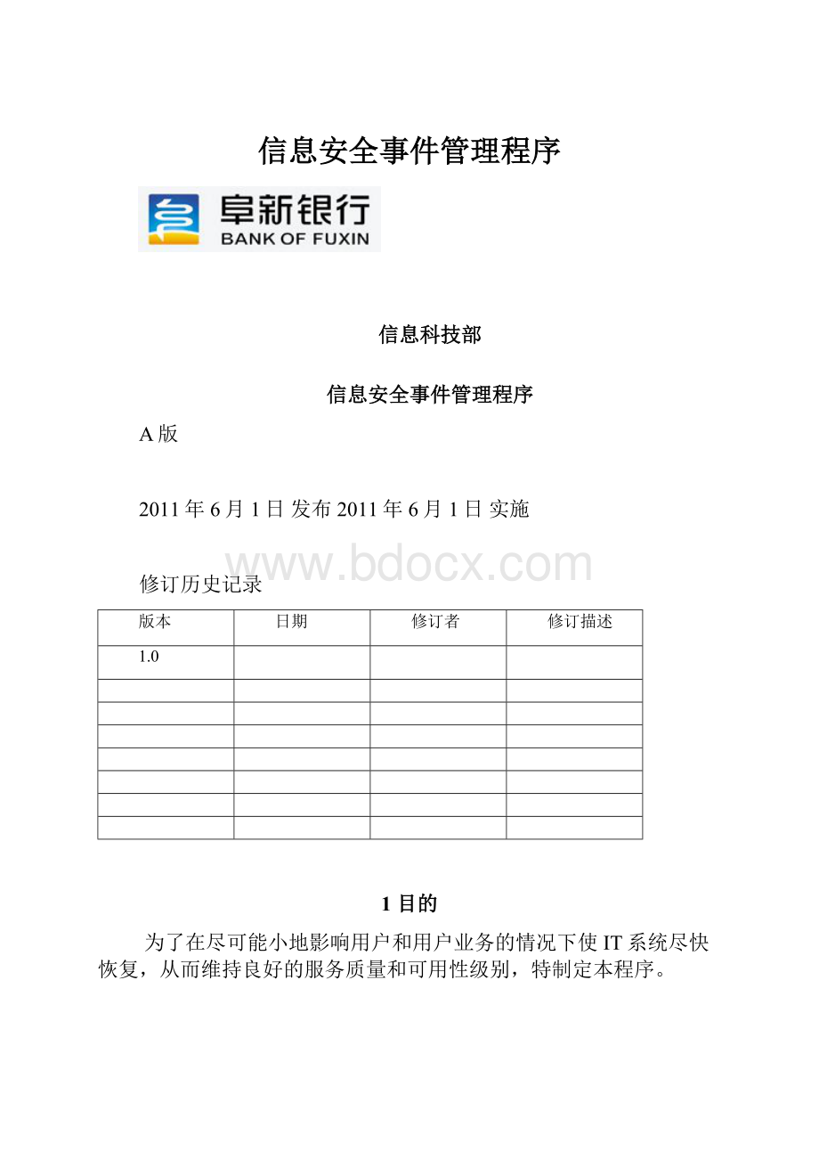 信息安全事件管理程序Word文档下载推荐.docx